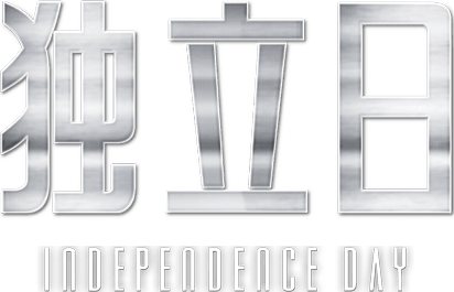 天煞地球反擊戰