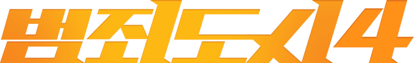 The Roundup: Punishment