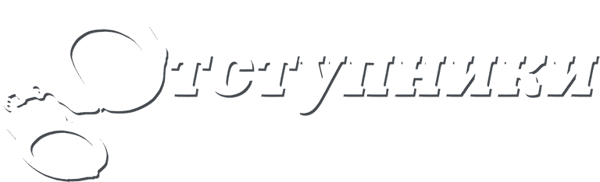 Отступники