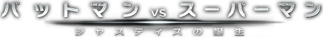 バットマン vs スーパーマン ジャスティスの誕生