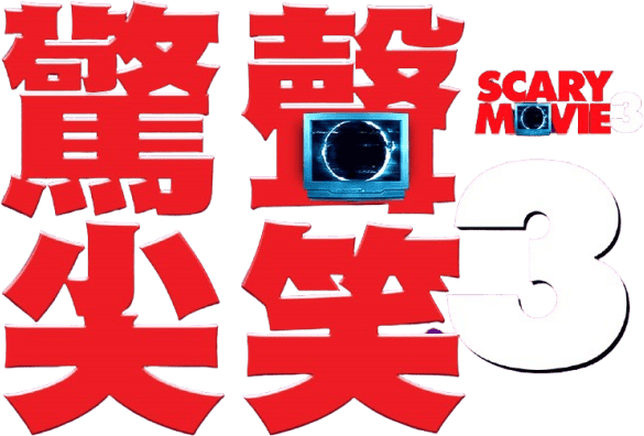 搞乜鬼奪命雜作3