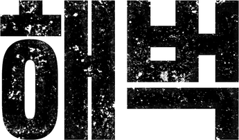 해벅