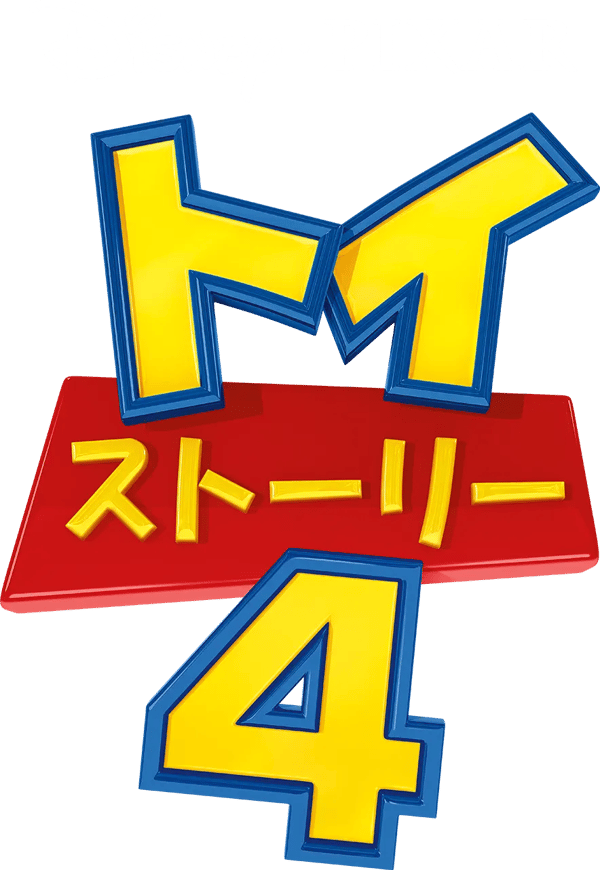 トイ・ストーリー4