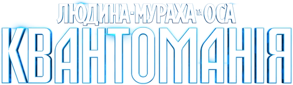 Людина-мураха та Оса: Квантоманія