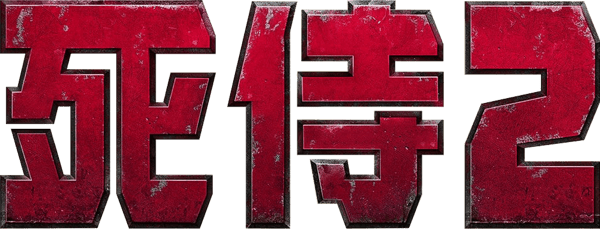 死侍 2