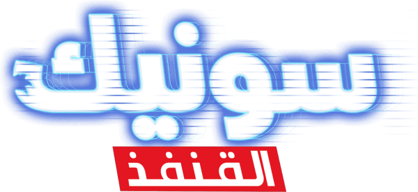 سونيك القنفذ