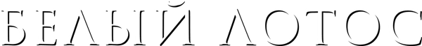 Белый лотос