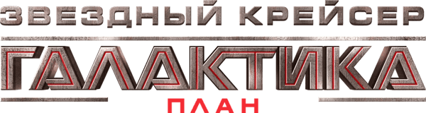 Звёздный крейсер Галактика: План