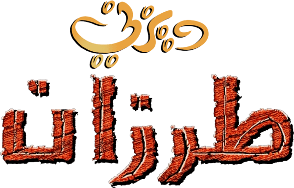 طرزان