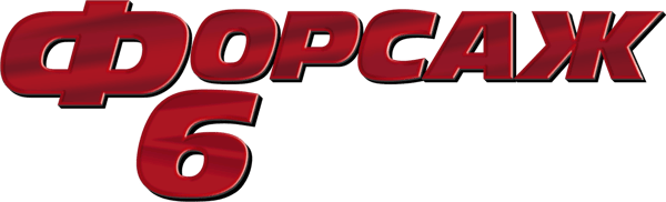 Форсаж 6