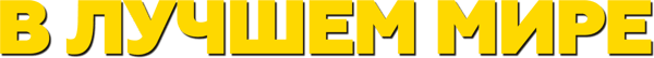 В лучшем мире