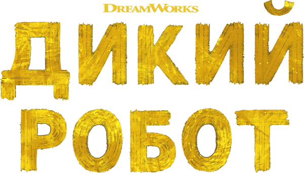 Дикий робот