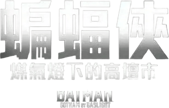 蝙蝠俠：煤氣燈下的高譚市