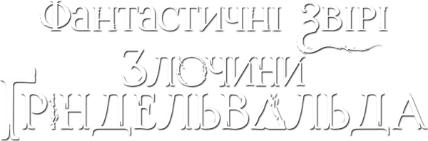 Фантастичні звірі: Злочини Ґріндельвальда