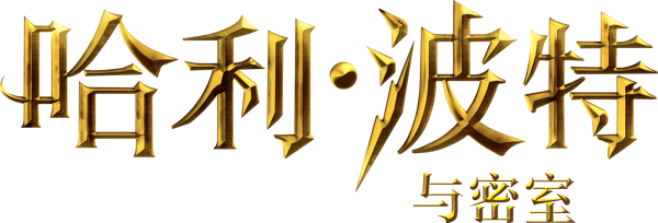 哈利波特：消失的密室