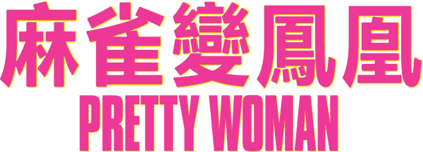 風月俏佳人