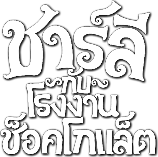 ชาร์ลี กับ โรงงานช็อกโกแลต