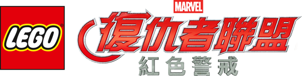 LEGO Marvel復仇者聯盟: 紅色警報