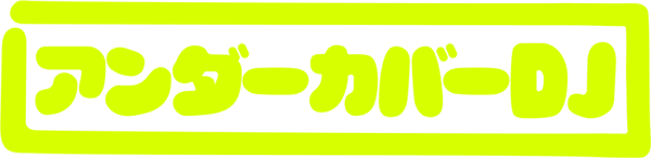 アンダーカバーDJ