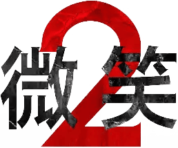 魅笑2
