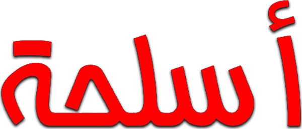 أسلحة