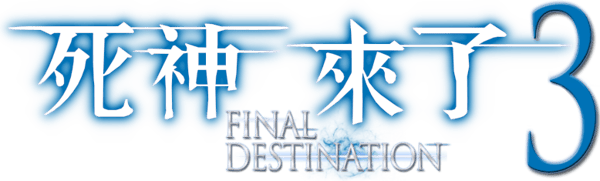 死神再3來了