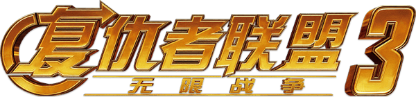 复仇者联盟3：无限战争