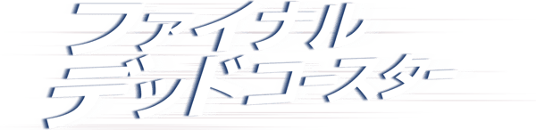ファイナル・デッドコースター／ファイナル・デスティネーション3