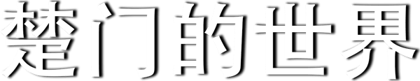 真人Show