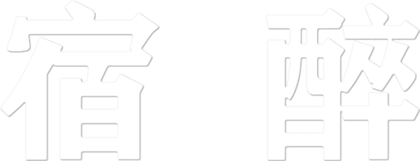 醉爆伴郎團