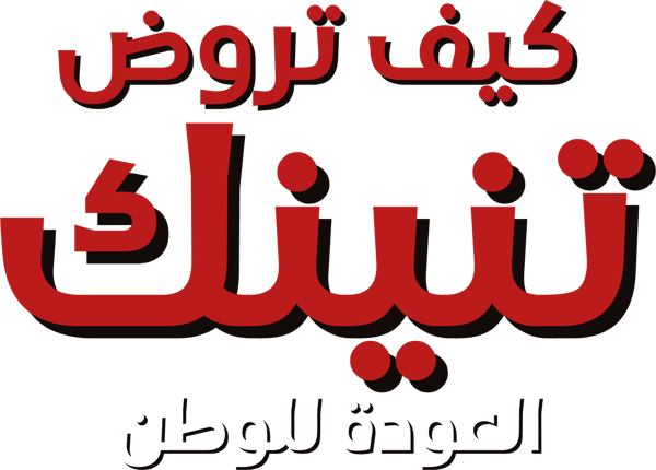 كيف تروض تنينك∶ العودة للوطن