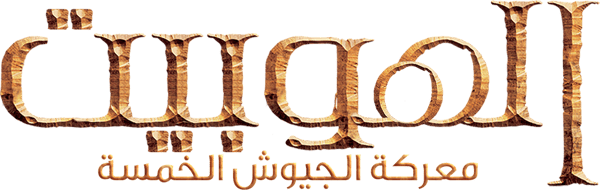 الهوبيت: معركة الجيوش الخمسة
