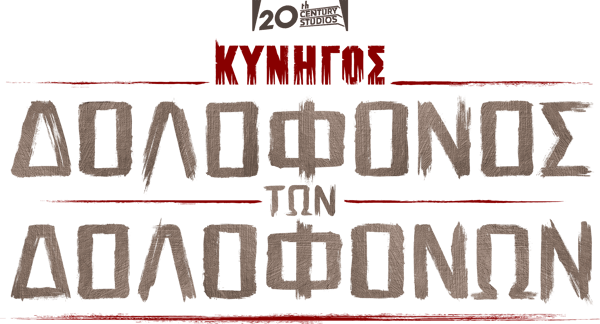 Κυνηγός: Δολοφόνος των Δολοφόνων