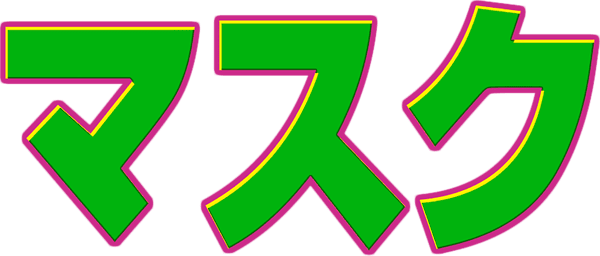 マスク