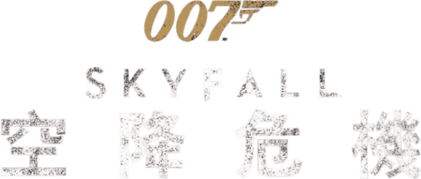 新鐵金剛：智破天凶城