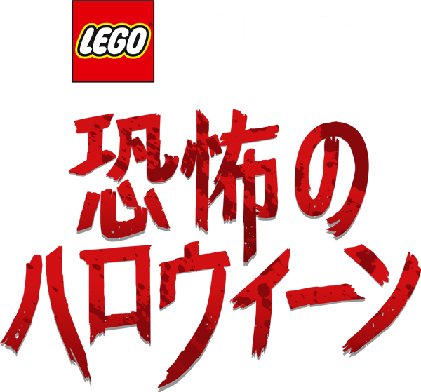 LEGO スター・ウォーズ／恐怖のハロウィーン