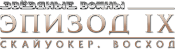 Звёздные войны: Эпизод 9 - Скайуокер. Восход