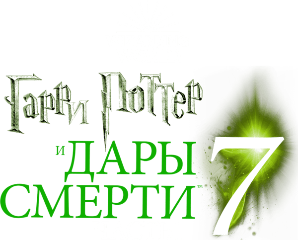 Гарри Поттер и Дары Смерти: Часть I