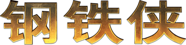 鐵甲奇俠