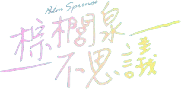 Palm Springs：戀愛假期無限LOOP