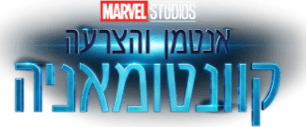 אנטמן והצרעה: קוונטומאניה