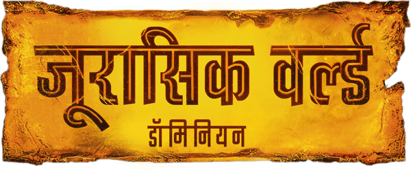 जुरासिक वर्ल्ड डोमीनियन