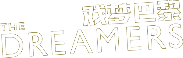 戲夢巴黎