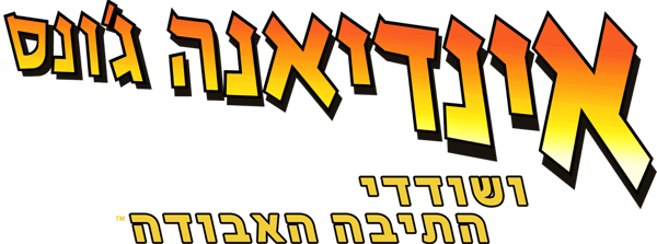 אינדיאנה ג'ונס ושודדי התיבה האבודה