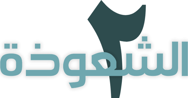 الشعوذة 2