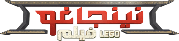 فيلم LEGO نينجاغو