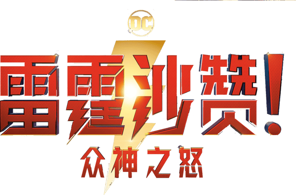 沙贊！眾神之怒