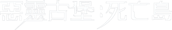 生化危機：死亡之島