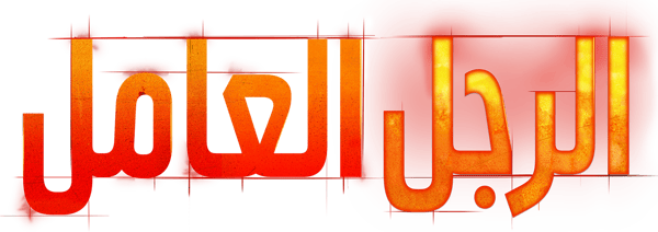 رجل عامل