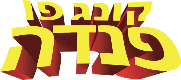 קונג פו פנדה